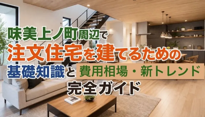 味美上ノ町周辺で注文住宅を建てるための基礎知識と費用相場・新トレンド完全ガイド